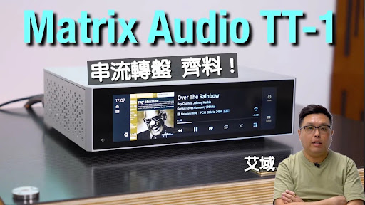 Matrix Audio TT-1|串流轉盤所有數碼輸出俾齊你|艾域實試|CC 字幕