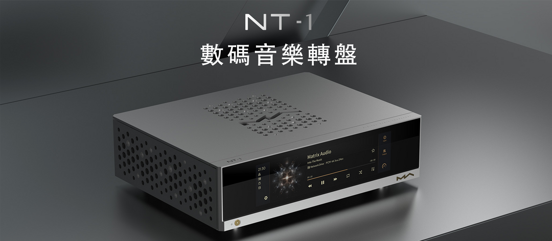 Matrix Audio NT-1 獨有功能:更純淨的聲音體驗
