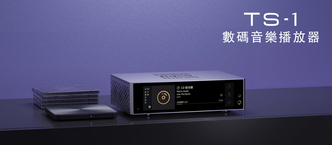 解析 Matrix Audio TS-1|你音樂生活的“隱形管家”