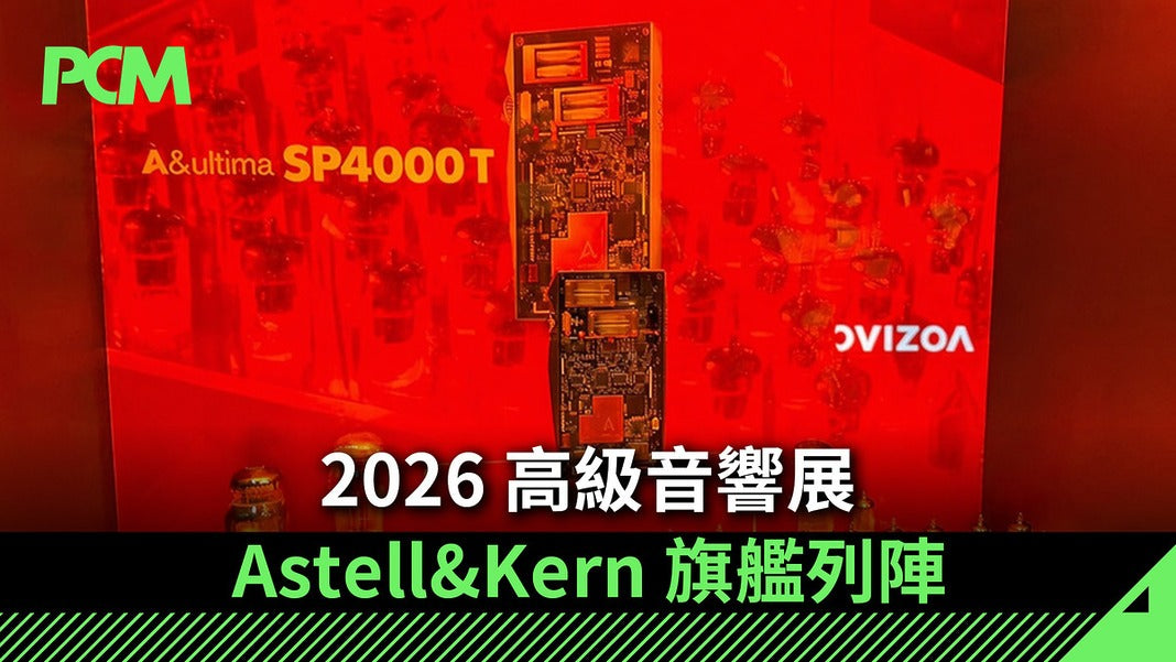 PCM｜2026 高級音響展 - Astell&Kern 旗艦陣容強勢登場！