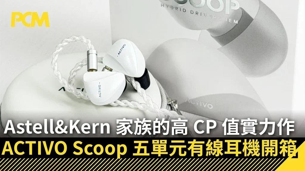 PCM 評測｜Astell&Kern 家族的高 CP 值實力作：ACTIVO Scoop 五單元有線耳機開箱