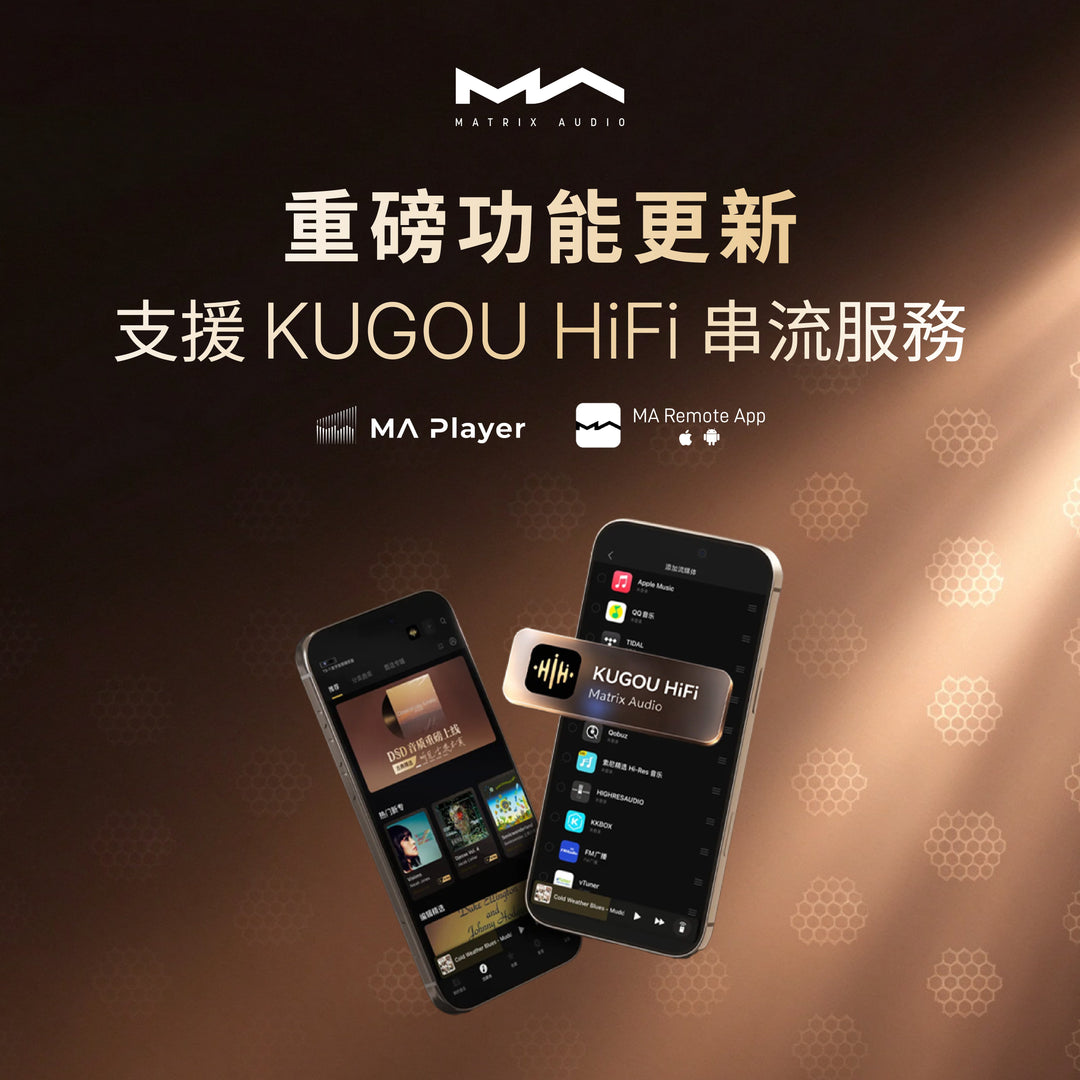 韌體更新｜Matrix Audio 正式整合 KUGOU HiFi 串流服務