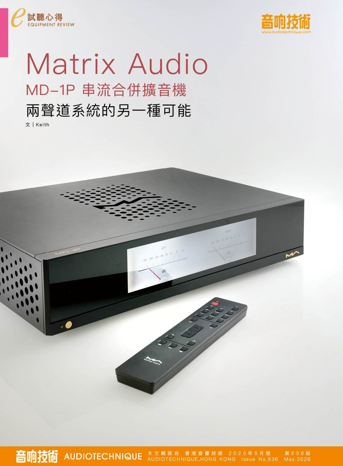 Audiotechnique 音響技術 5月號【兩聲道系統的另一種可能】Matrix Audio  MD-1P 串流合併擴音機