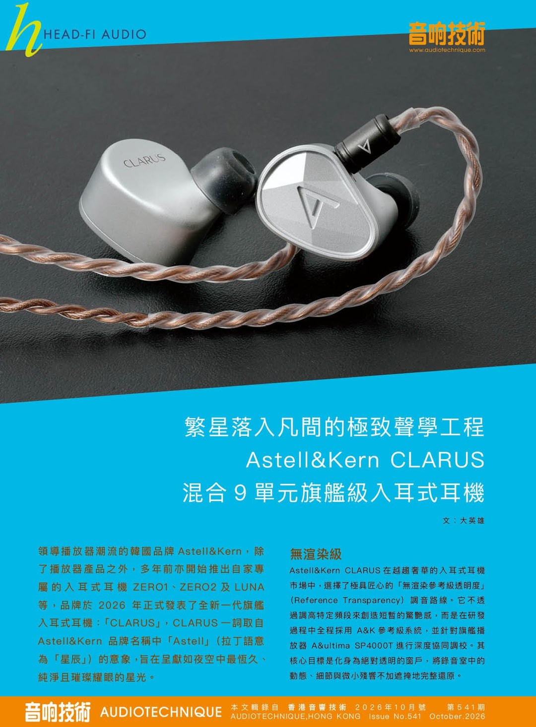 音響技術｜繁星落入凡間的極致聲學工程 - Astell&Kern CLARUS