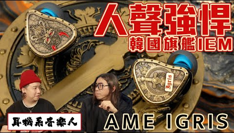 【抵玩強勁人聲旗艦】 AME Igris旗艦混合單元耳機