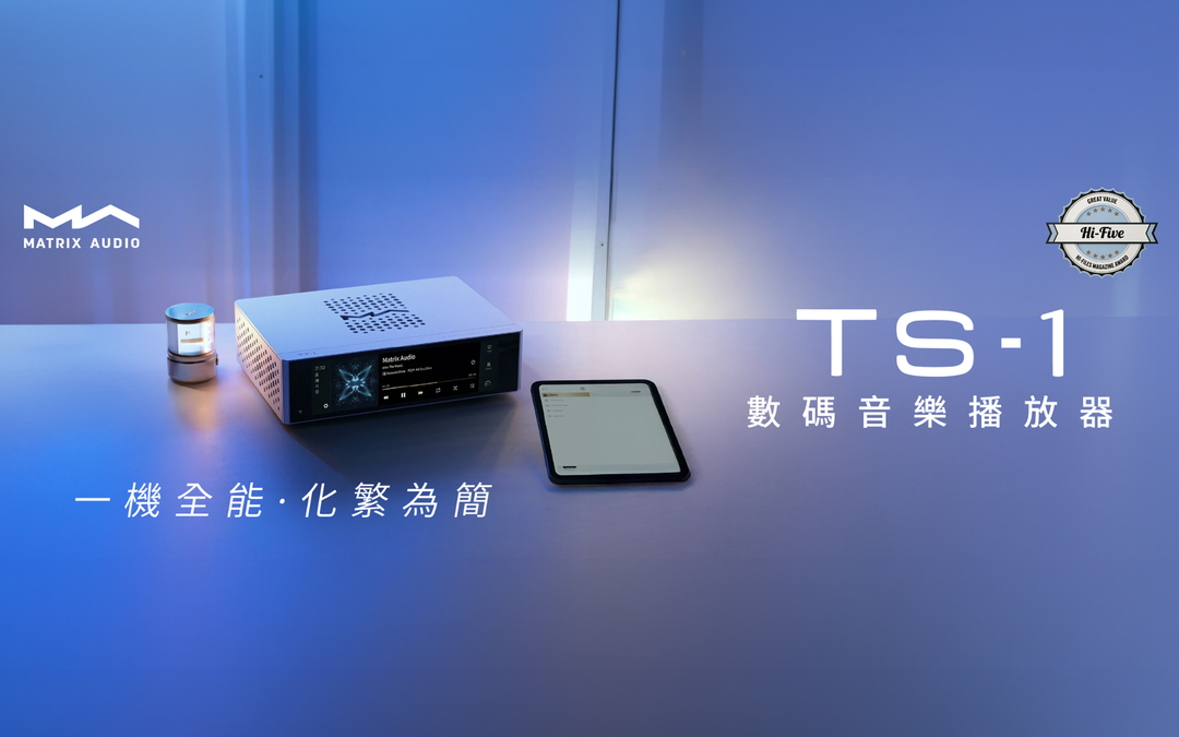 Matrix Audio 公眾號產品評測 | 知名Hi-Fi雜誌《Hi-Files》五星推薦 TS-1 數碼音樂播放器